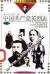 中国共产党英烈志  2