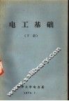 电工基础  下