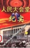 人民大会党纪实  下