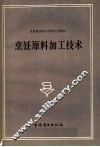 烹饪原料加工技术