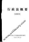 行政法概要  校内用书