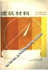 职工高等工业专科学校教材  建筑材料