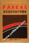 PASCAL程式设计的技巧与艺术