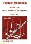 工程静力学问题详解