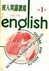 成人英语课程  第1册  第2版