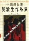 中国摄影家吴渝生作品集
