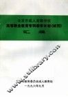 北京市成人高等学校  高等职业教育专科教学计划  试行  汇编
