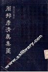 周邦彦清真集笺  下 电子书封面