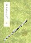 解舂集文钞  附补遗  2