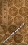 丛书集成初编  0255  九经古义  2
