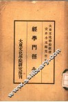 经学门径