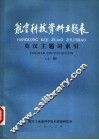 航空科技资料主题表  英汉主题词索引  上