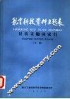航空科技资料主题表  英汉主题词索引  下