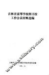 吉林省高等学校图书馆工作会议材料选编