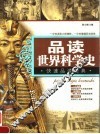 品读世界科学史