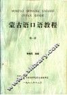蒙古语口语教程  第1册
