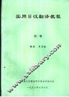 实用日汉翻译教程  第1册
