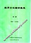 实用日汉翻译教程  第2册