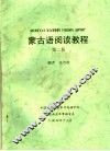 蒙古语阅读教程  第2册