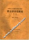 蒙古语阅读教程  第1册