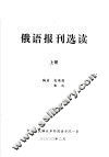俄语报刊选读  上