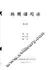 韩国语阅读  第2册