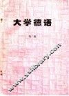 大学德语  1