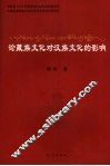 论藏族文化对汉族文化的影响