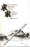 求索  2006年度杭州市领导干部优秀理论文章选辑
