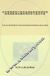 辽宁省保持共产党员先进性教育活动与党的先进性建设理论研讨会入选论文集