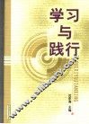 学习与践行