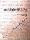 俄罗斯白银时代文学史  1890年代-1920年代初  3
