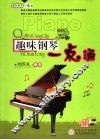 趣味钢琴一点通