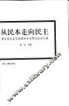 从民本走向民主  黄宗羲民本思想国际学术研讨会论文集