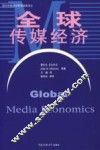 全球传媒经济