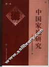 中国家庭研究  第1卷