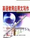 英语常用应用文写作