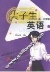 尖子生英语  五、六年级