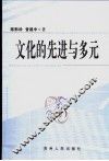 文化的先进与多元