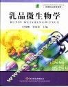 乳品微生物学