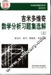数学分析习题集选解精解  上