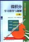 微积分学习指导与题解  下