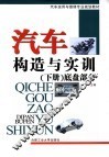 汽车构造与实训  下  底盘部分