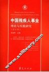 中国残疾人事业理论与实践研究  综合卷