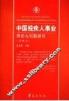 中国残疾人事业理论与实践研究  战略卷