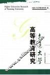 南通大学高等教育研究  第1辑