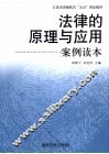 法律的原理与应用案例读本