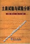 土质试验与试验分析