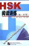 HSK阅读讲练 初·中等