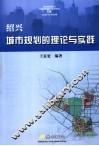 绍兴城市规划的理论与实践